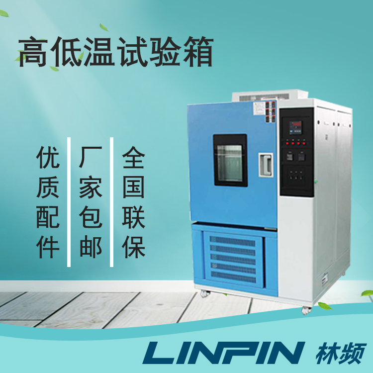 高低溫試驗(yàn)箱的高低溫范圍是多少？